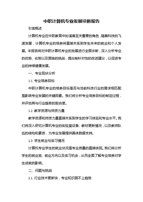 中职计算机专业发展诊断报告