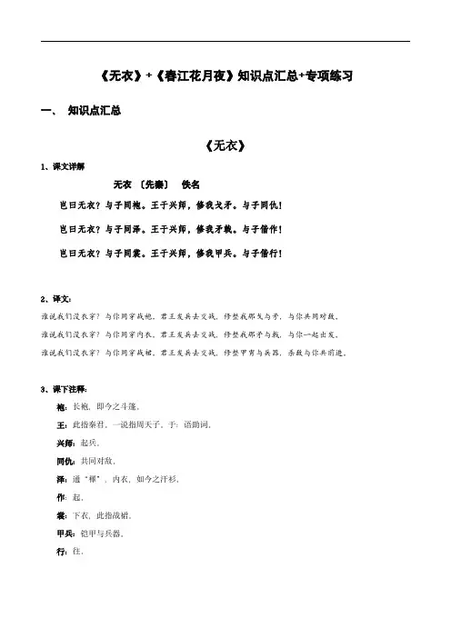 高中语文课内古诗文知识点汇总：《无衣》《春江花月夜》(解析版)
