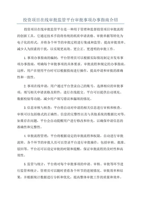 投资项目在线审批监管平台审批事项办事指南介绍
