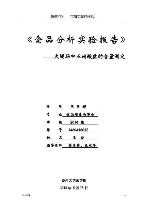 火腿肠中亚硝酸盐含量(医学相关)