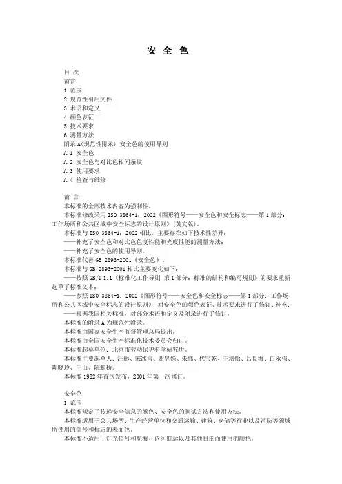 安全色(GB2893-2008)