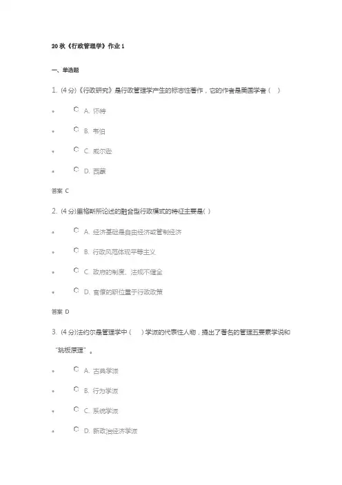 20秋《行政管理学》作业