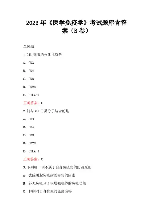 2023年《医学免疫学》考试题库含答案(B卷)
