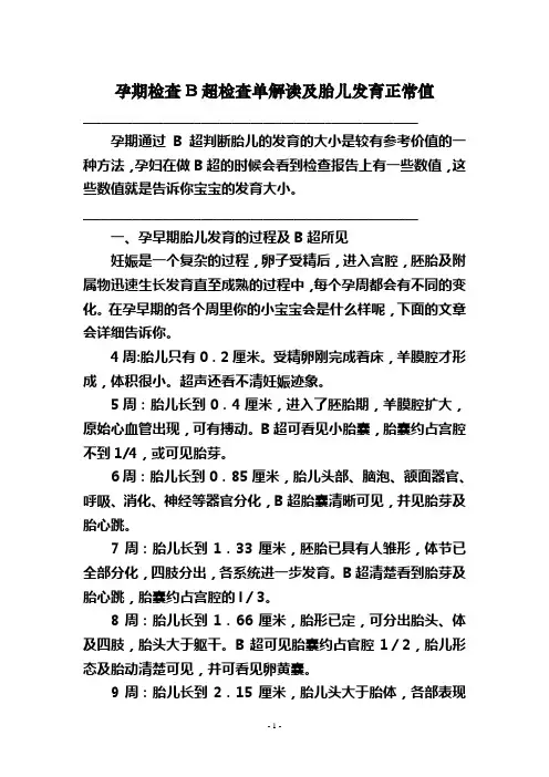 孕期检查B超检查单解读及胎儿发育正常值