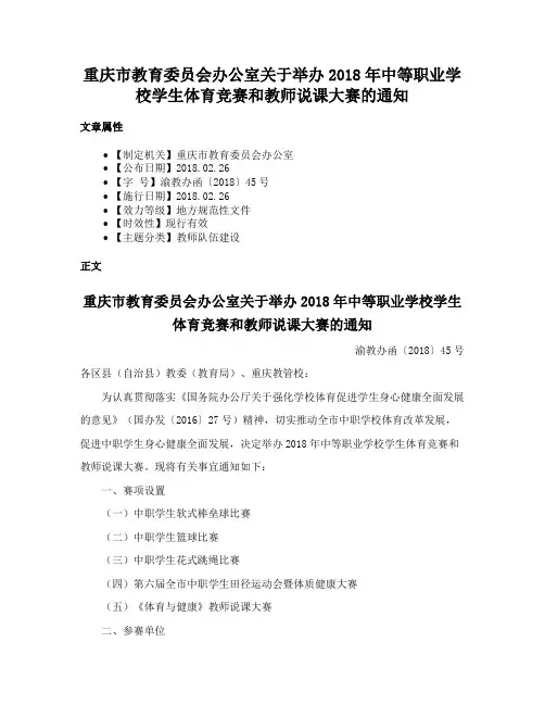 重庆市教育委员会办公室关于举办2018年中等职业学校学生体育竞赛和教师说课大赛的通知