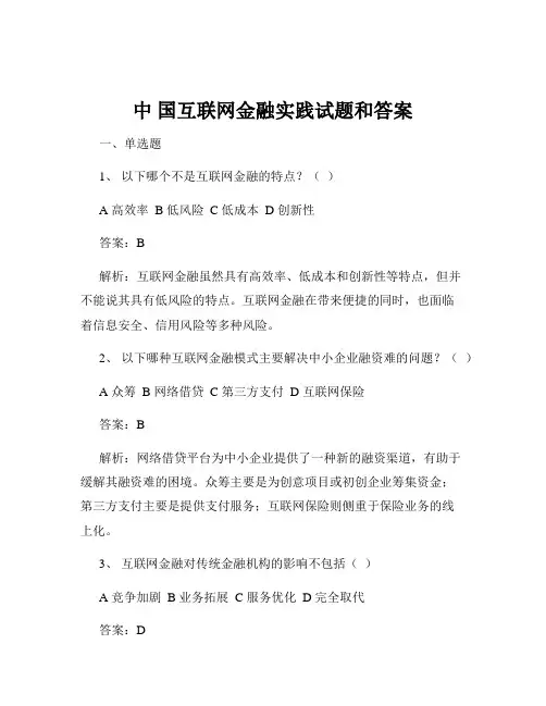 中 国互联网金融实践试题和答案