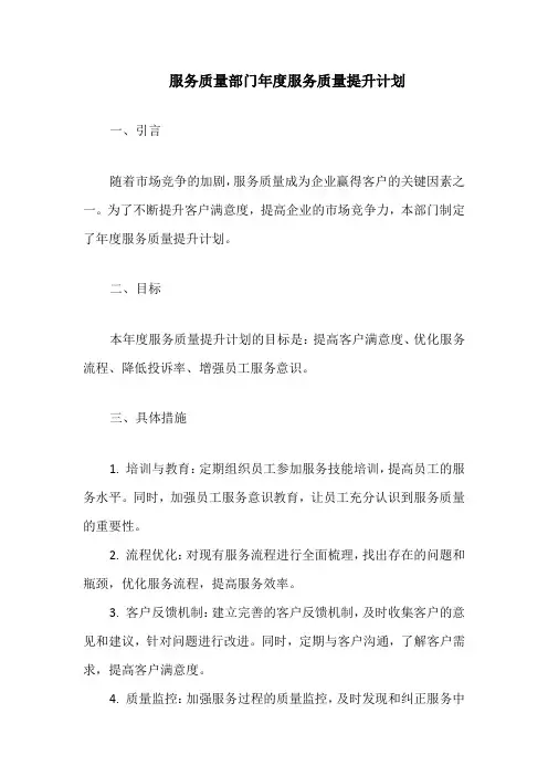 服务质量部门年度服务质量提升计划