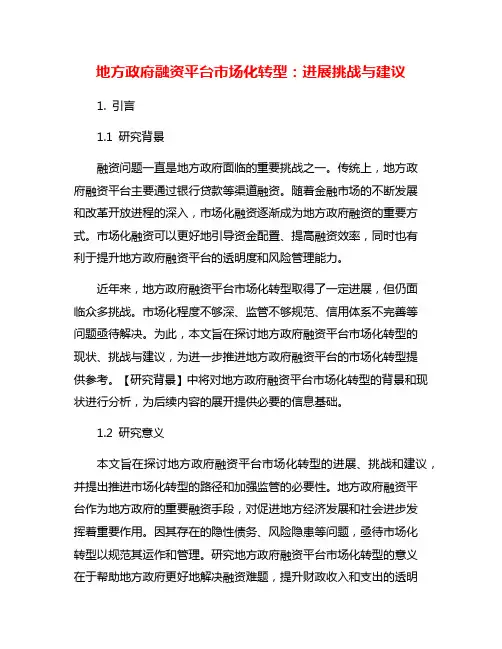 地方政府融资平台市场化转型：进展挑战与建议