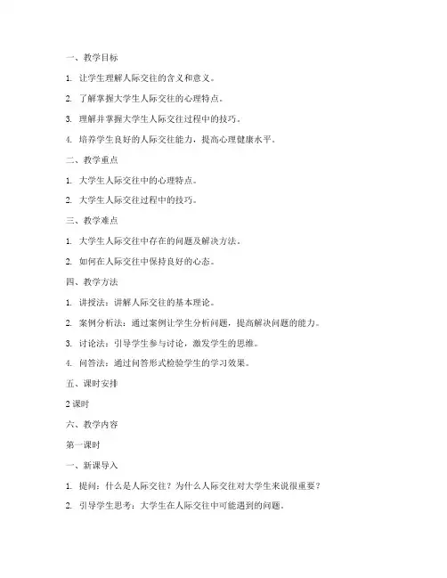 大学人际交往心理课教案