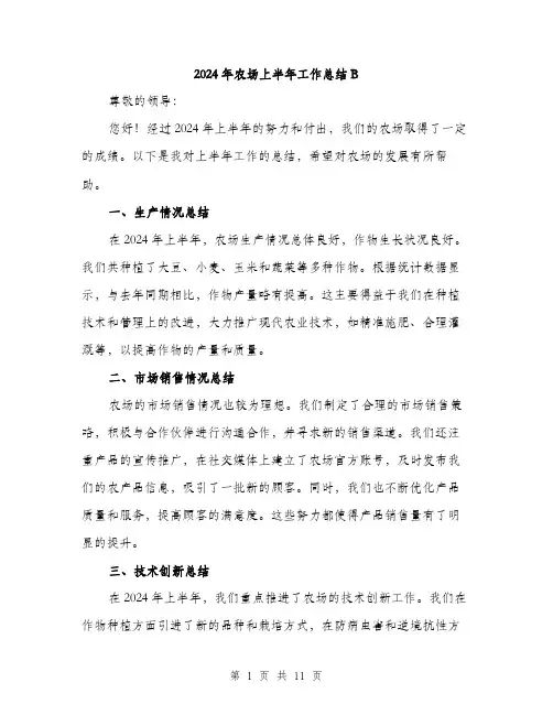 2024年农场上半年工作总结B(四篇)