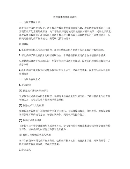 教育技术教师培训计划