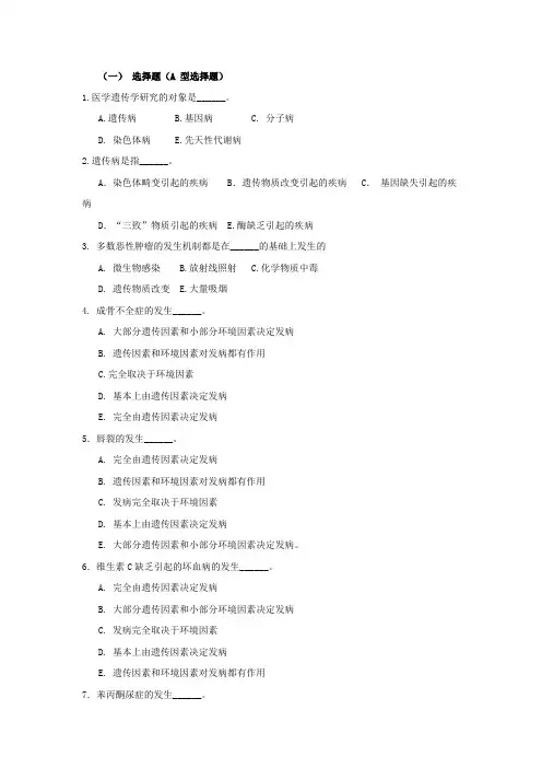 遗传学习题