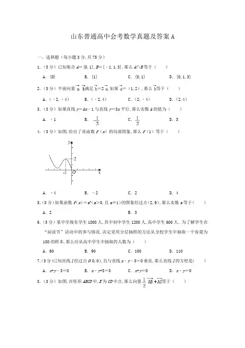 山东普通高中会考数学真题及答案A