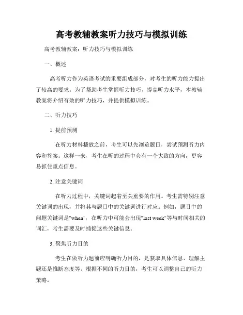 高考教辅教案听力技巧与模拟训练