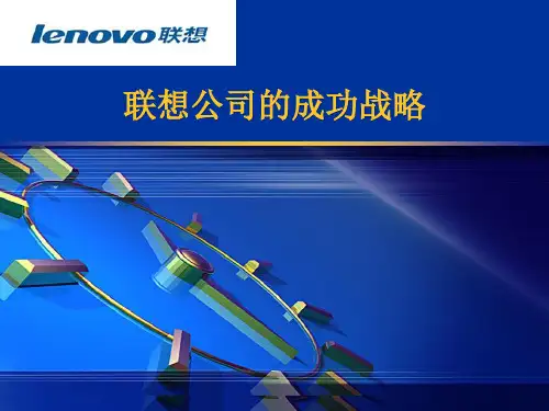 联想公司的经营战略