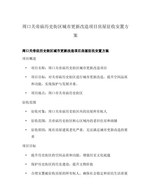 周口关帝庙历史街区城市更新改造项目房屋征收安置方案