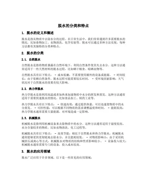 脱水的分类和特点