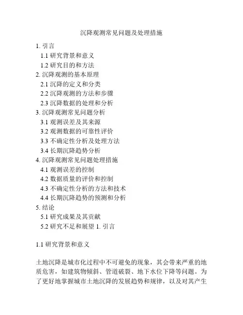 沉降观测常见问题及处理措施