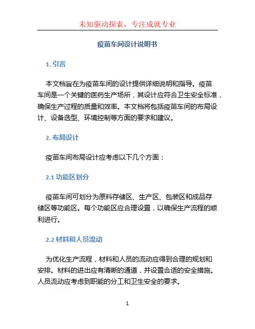 疫苗车间设计说明书