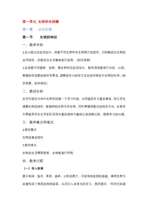 人教版-1.1.1 生物的特征  教案2022-2023学年人教版生物七年级上册