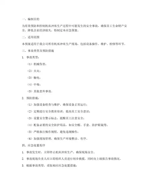 机床冲床安全应急预案