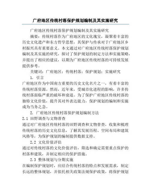 广府地区传统村落保护规划编制及其实施研究