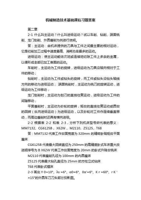 机械制造技术基础课后习题答案