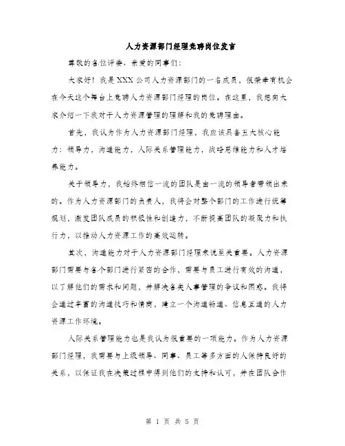 人力资源部门经理竞聘岗位发言(2篇)