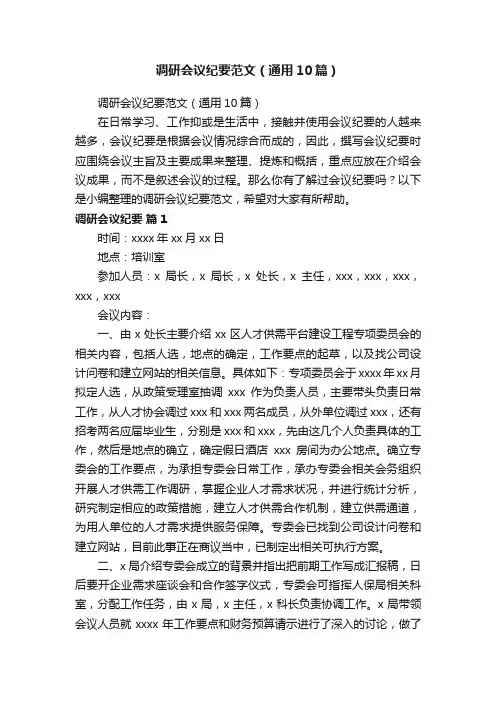 调研会议纪要范文（通用10篇）