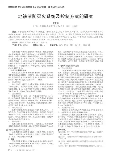 地铁消防灭火系统及控制方式的研究