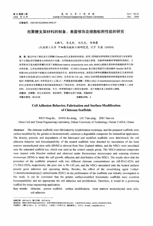 壳聚糖支架材料的制备、表面修饰及细胞粘附性能的研究