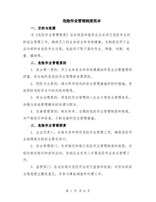 危险作业管理制度范本(2篇)
