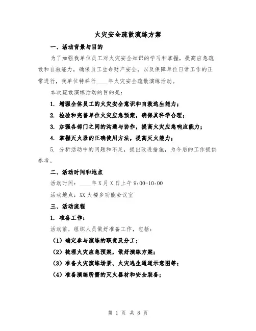 火灾安全疏散演练方案(三篇)