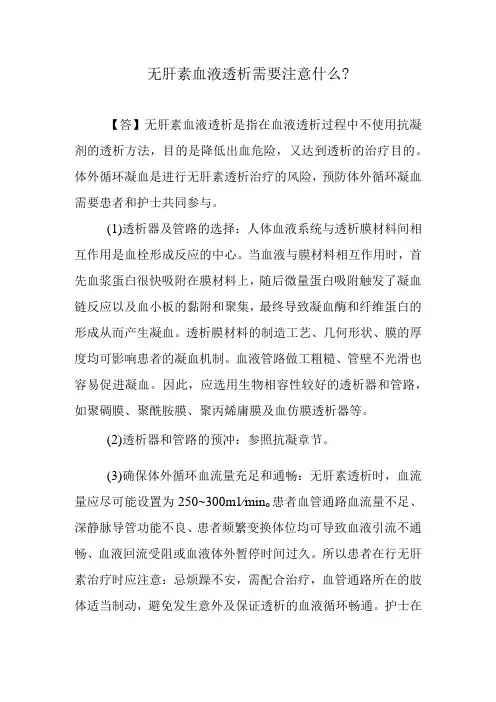 无肝素血液透析需要注意什么？