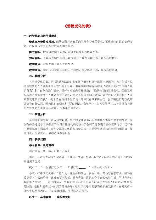 七年级道德与法治下册第一单元青春时光第一课青春的邀约第一框《悄悄变化的我》教学设计新人教版