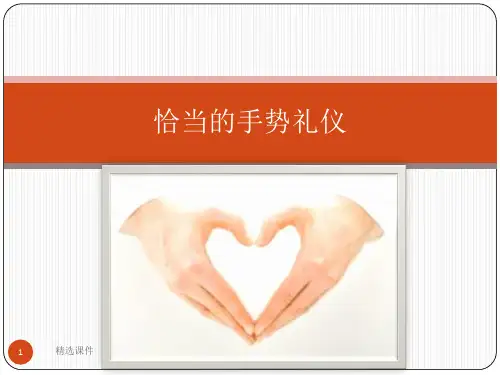 《恰当的手势礼仪》PPT课件
