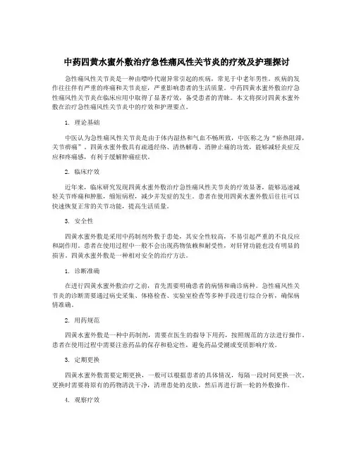 中药四黄水蜜外敷治疗急性痛风性关节炎的疗效及护理探讨