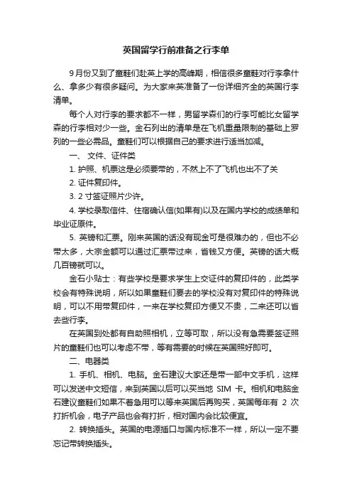 英国留学行前准备之行李单