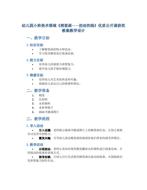 幼儿园小班美术领域《棉签画——扭动的线》优质公开课获奖教案教学设计
