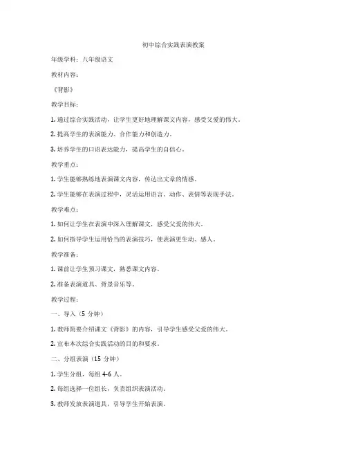 初中综合实践表演教案