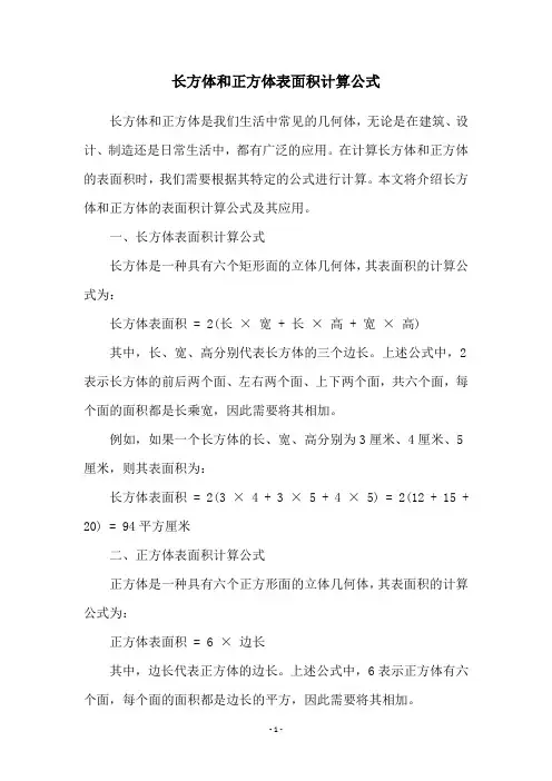 长方体和正方体表面积计算公式