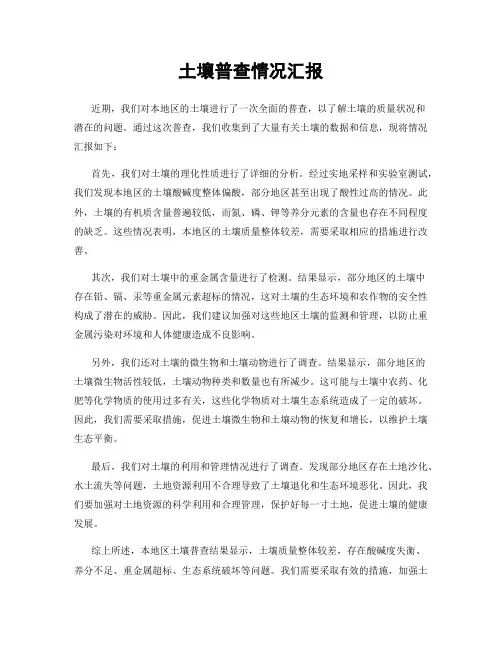 土壤普查情况汇报
