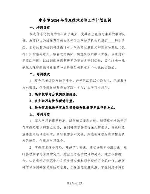 中小学2024年信息技术培训工作计划范例（六篇）