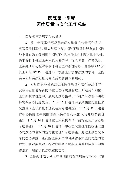 医院第一季度医疗质量安全会议记录
