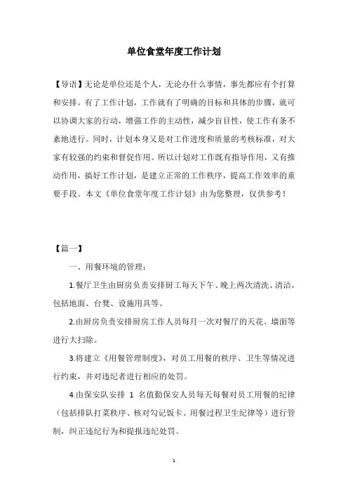 单位食堂年度工作计划