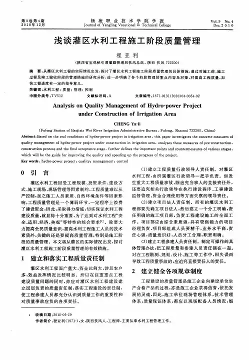 浅谈灌区水利工程施工阶段质量管理