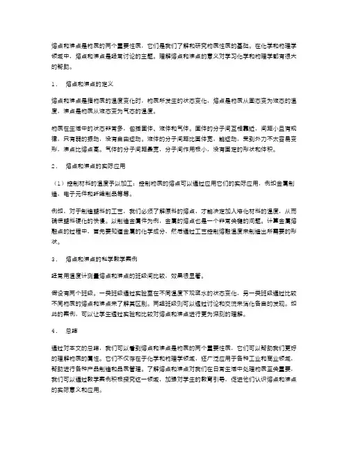 熔点和沸点是什么？它们的实际应用有哪些？——熔点与沸点科学教学案例