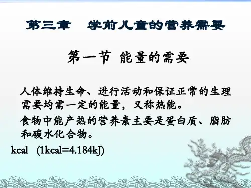 学前教育学 第三章学前儿童的营养需要 ppt课件