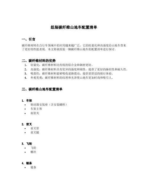 组装碳纤维山地车配置清单