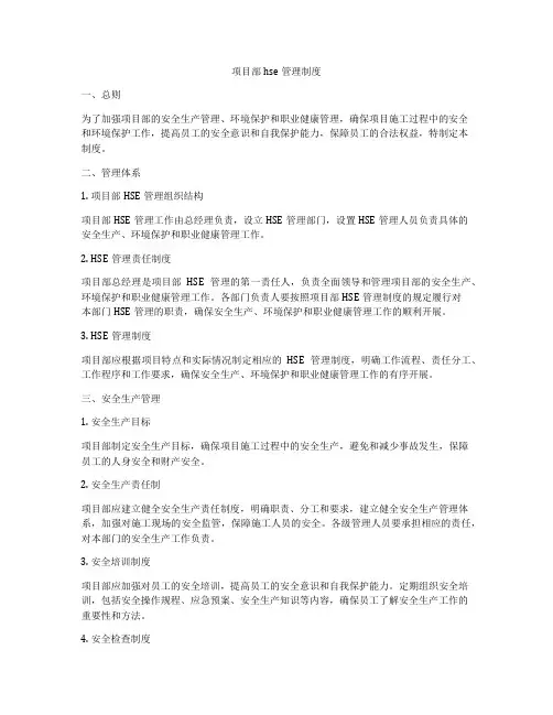 项目部hse管理制度